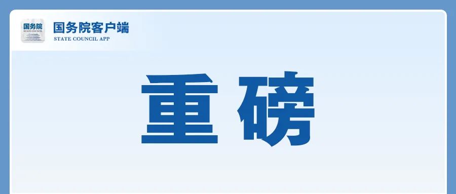 增值税留抵退税、乘用车购置税、缓缴社保费……这场发布会与你有关！