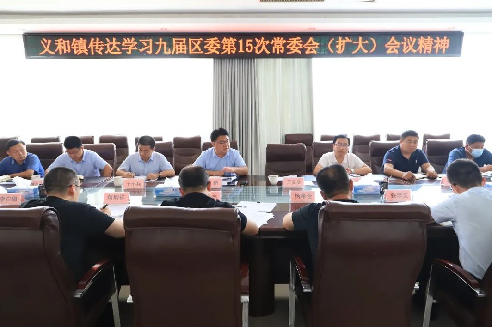 义和镇传达学习九届区委第15次常委会（扩大）会议精神