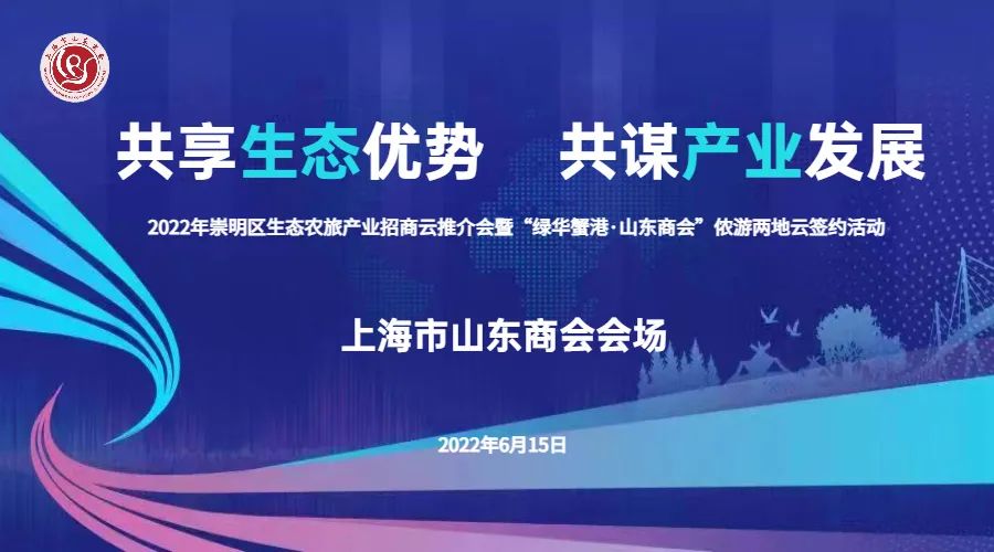 上海市山东商会与崇明区绿华镇签订战略框架合作协议