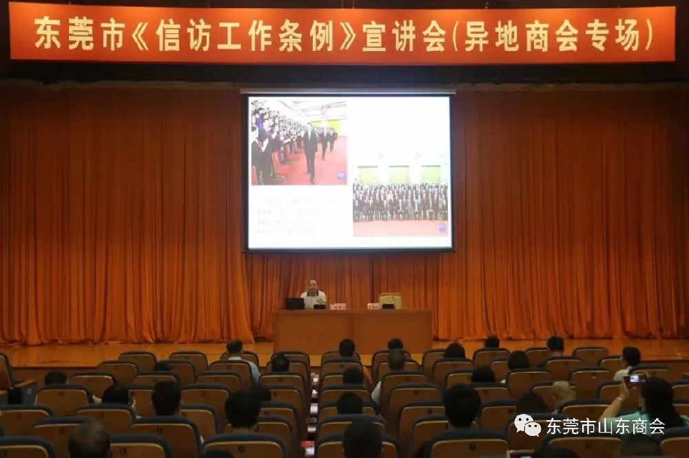 东莞市山东商会积极参加市委政法委《信访工作条例》宣讲会（异地商会专场）