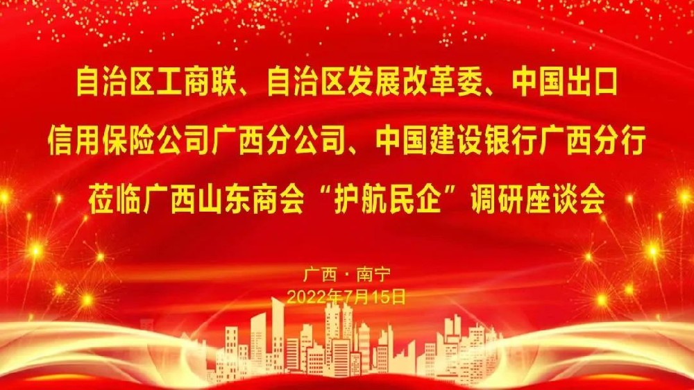 自治区工商联、发展改革委、中国出口信用保险公司、中国建设银行广西分行一行莅临广西山东商会“护航民企”调研座谈会