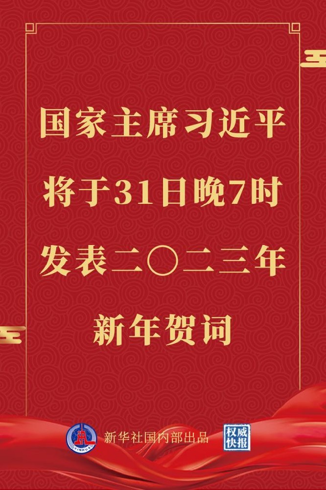 国家主席习近平将发表二〇二三年新年贺词